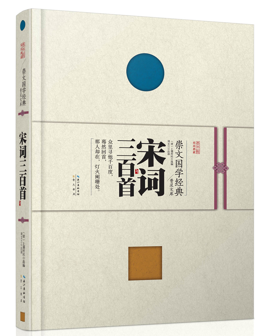 崇文国学经典普及文库 宋词三百首