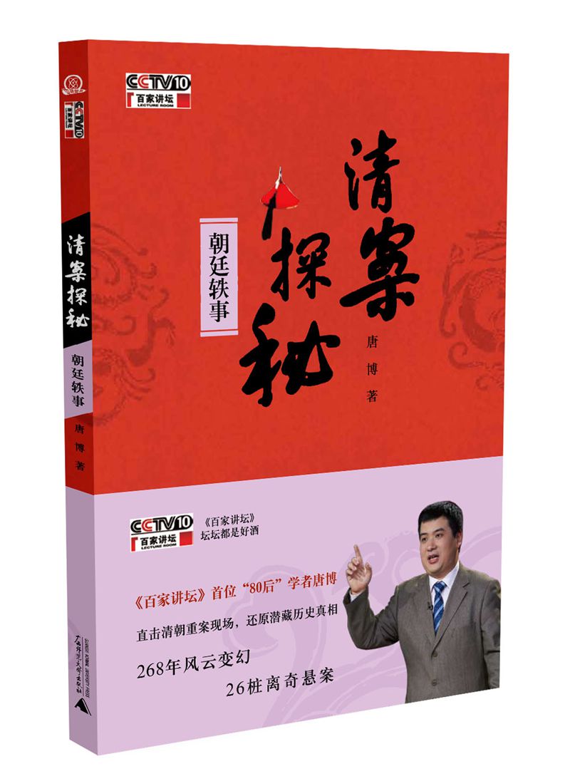 清案探秘 朝廷轶事（附光盘）