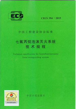 CECS 394：2015 七氟丙烷泡沫灭火系统技术规程