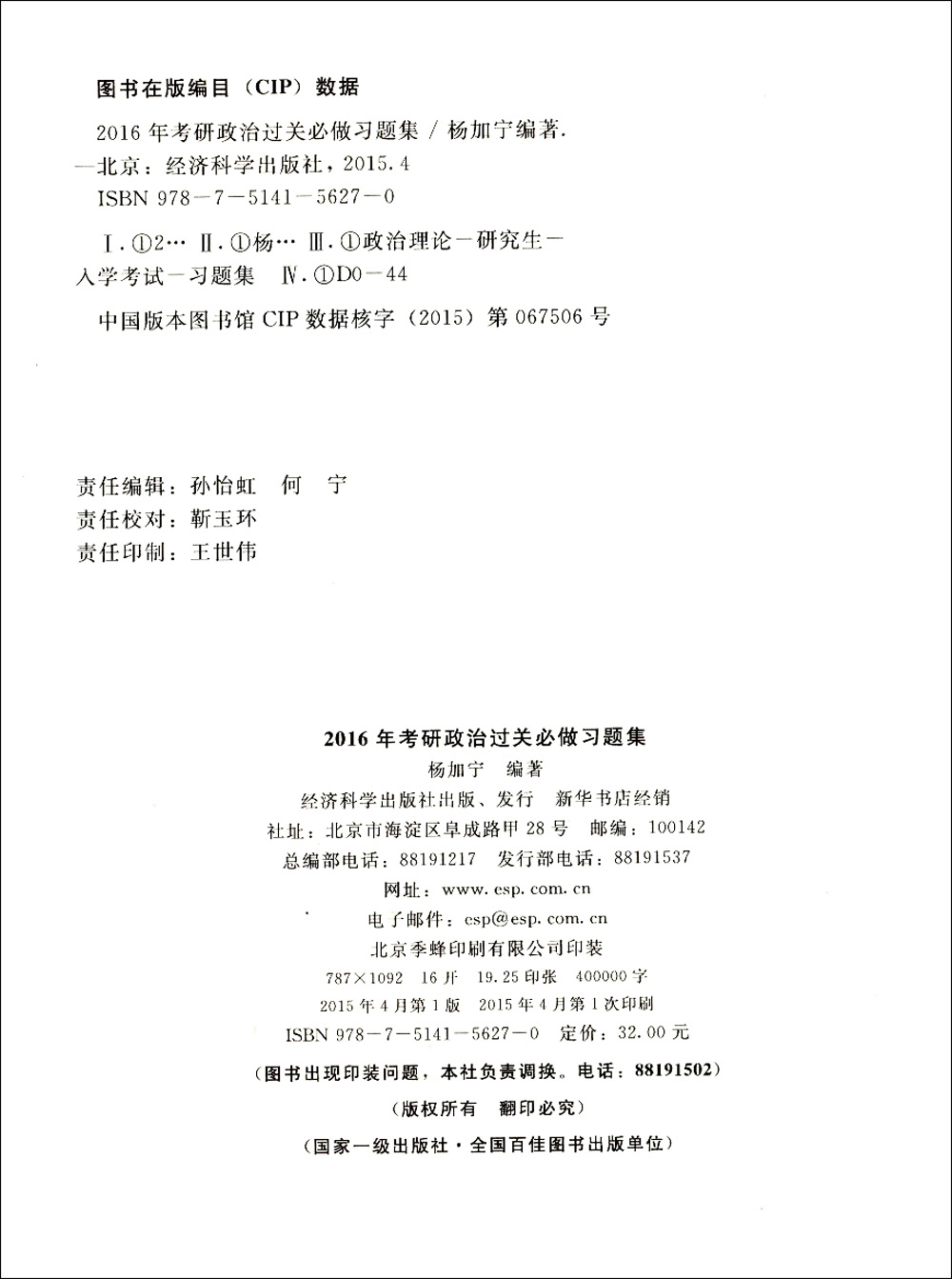 正版现货 2016年考研政治过关必做习题集（精选600题）9787514156270经济科学