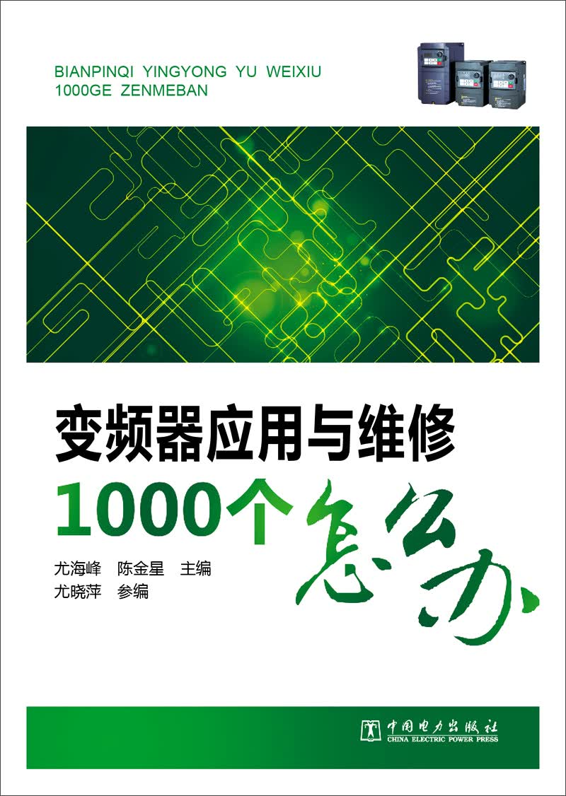 变频器应用与维修1000个怎么办