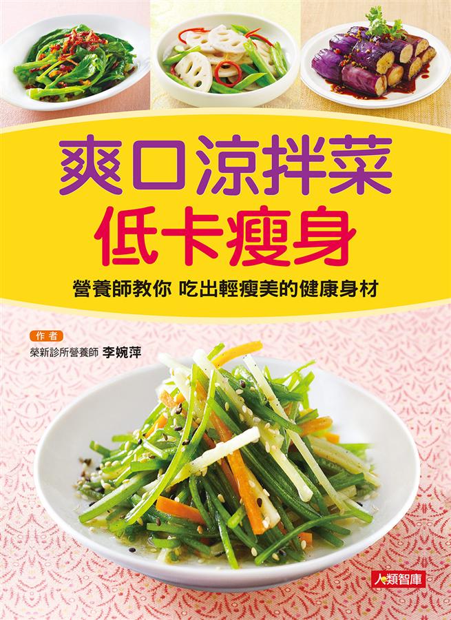 爽口涼拌菜低卡瘦身