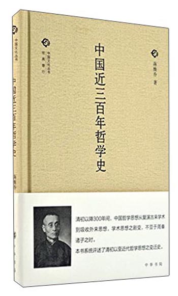 [正版图书]中国文化丛书 第二辑：中国近三百年哲学史