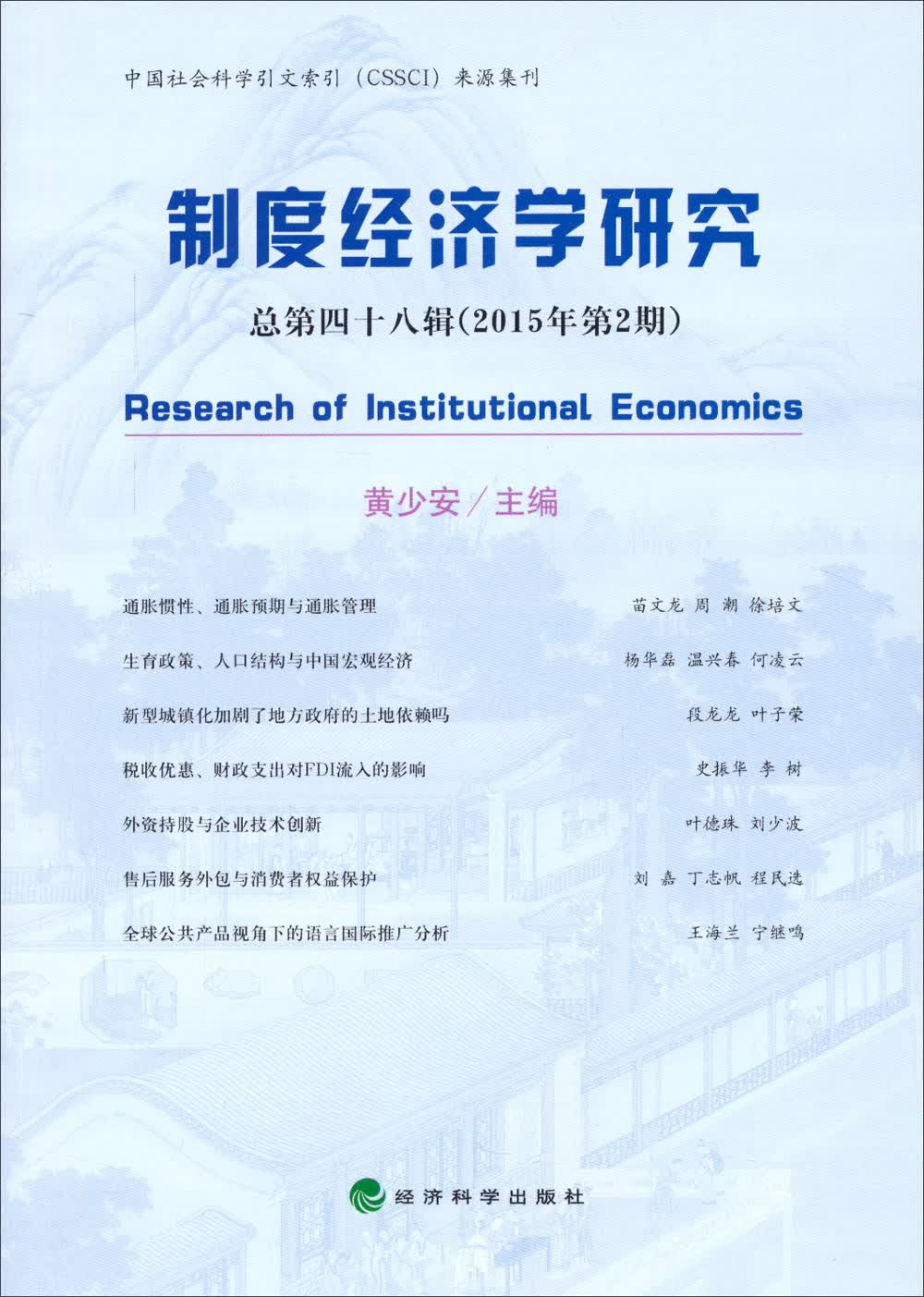 制度经济学研究 总第四十八辑 (2015年第2期)