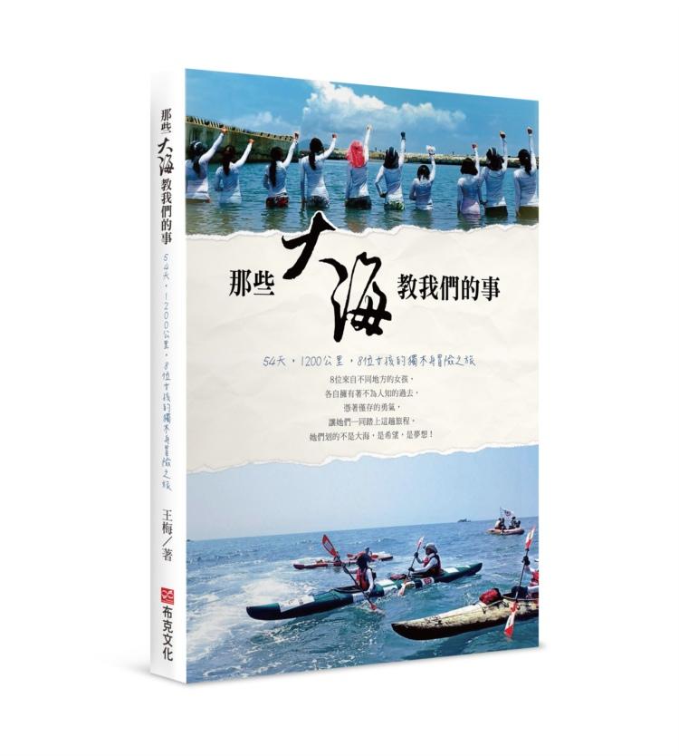 那些大海教我們的事: 54天, 1200公里, 8位女孩的獨木舟冒險之旅