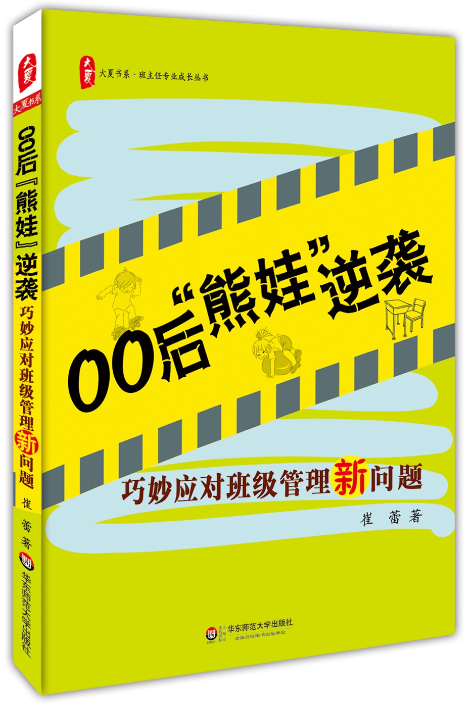 大夏书系·00后“熊娃”逆袭：巧妙应对班级管理新问题