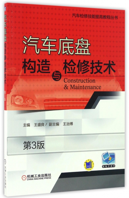 汽车底盘构造与检修技术(第3版)/汽车检修技能提高教程丛书