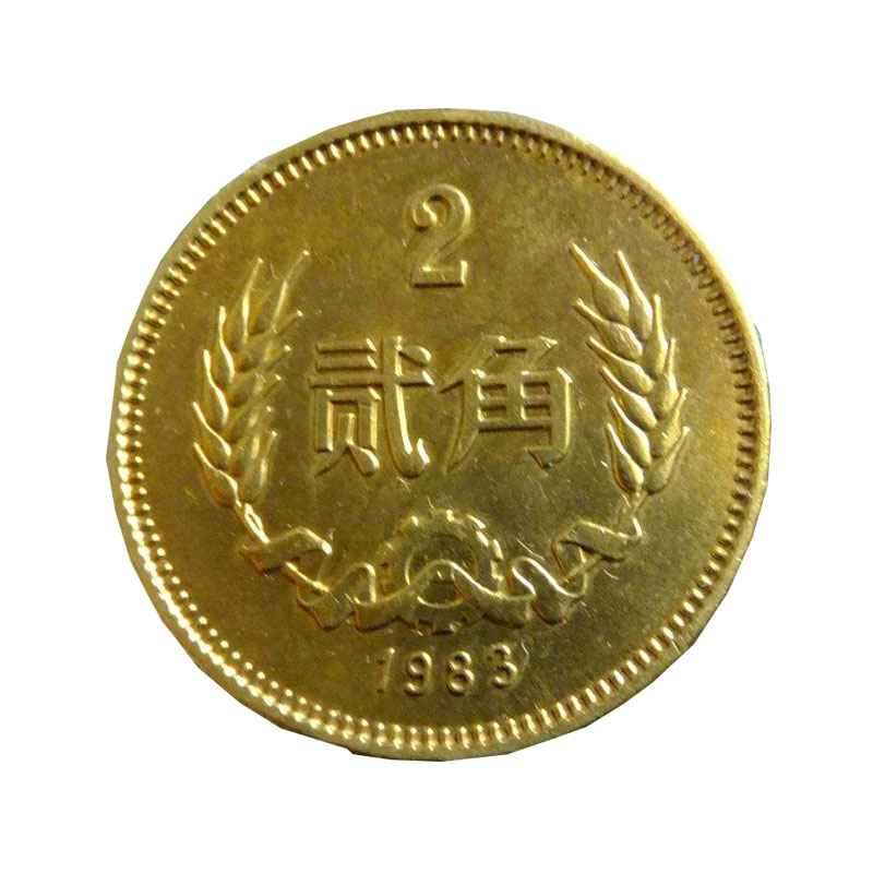 光泉藏品 中国长城币一元五角两角一角1元1角硬币纪念币角币全品 1983年2角单枚