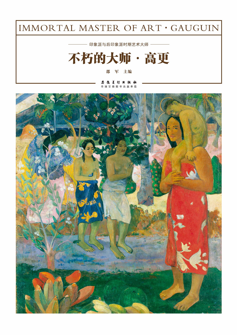 不朽的大师·高更