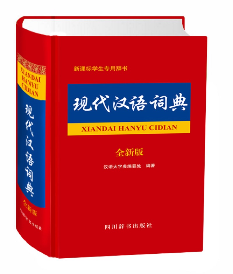 现代汉语词典（全新版）（释义详列现代常见常用义和新出现的义项，在词条释义后配有丰富的例词、例句）
