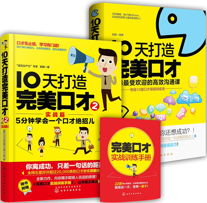 10天打造完美口才（套装共2册）