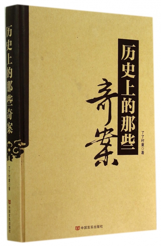 历史上的那些奇案(精)