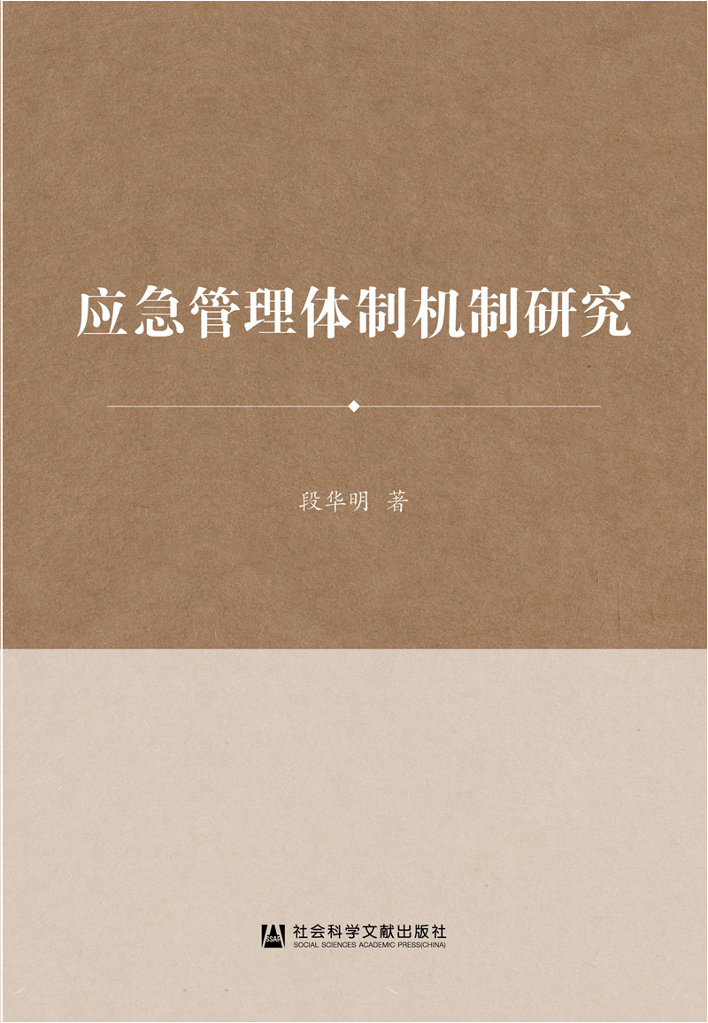 应急管理体制机制研究