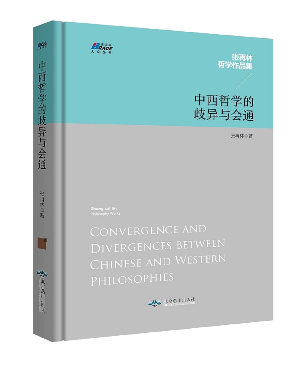 中西哲学的歧异与会通
