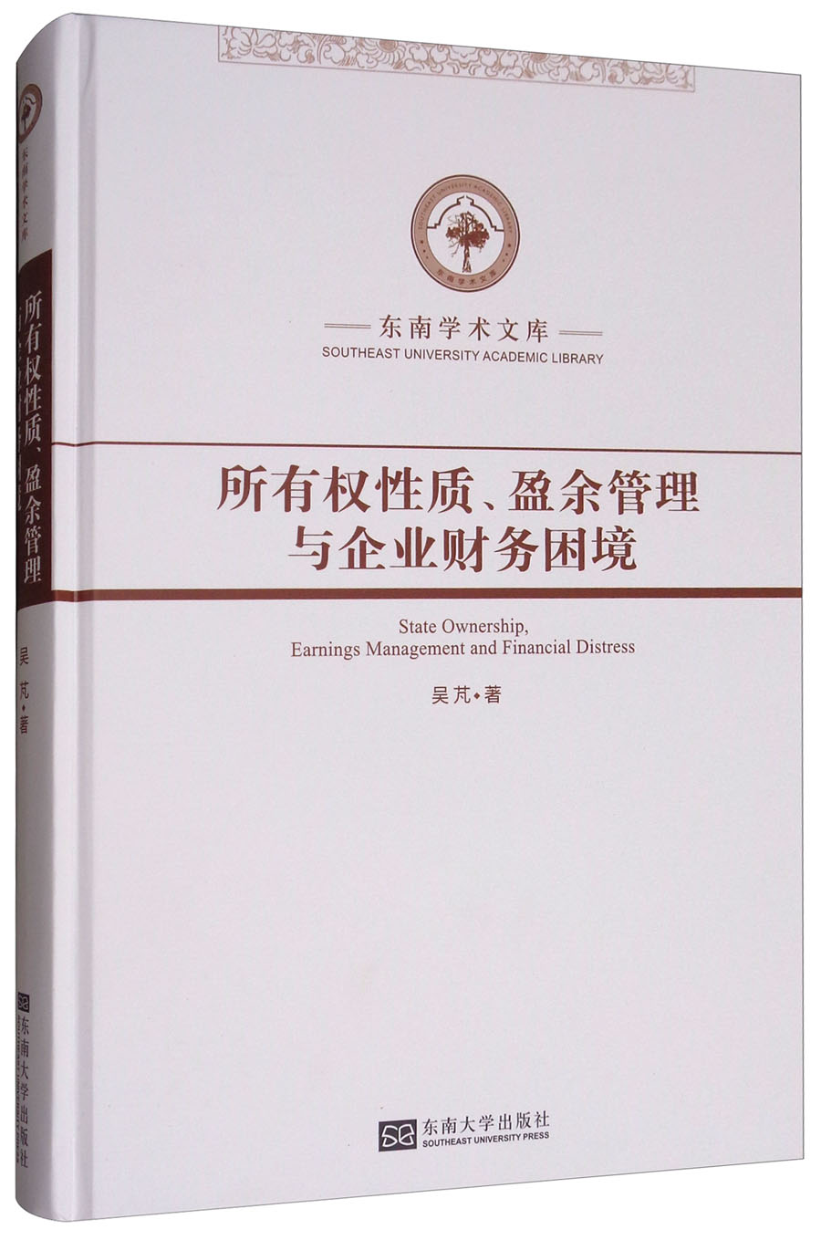 所有权性质、盈余管理与企业财务困境/东南学术文库