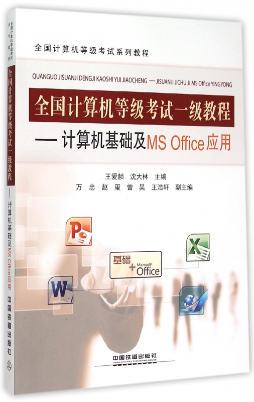 全国计算机等级考试一级教程--计算机基础及MS Office应用(全国计算机等级考试