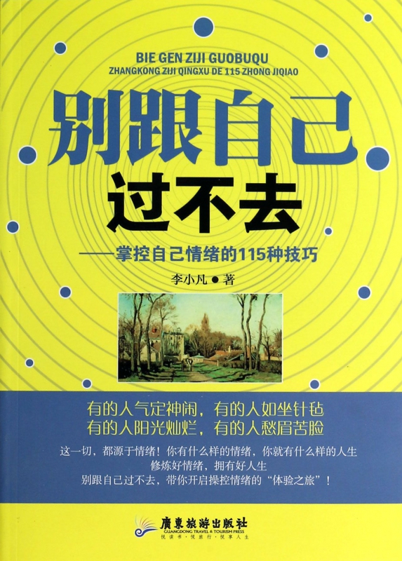 别跟自己过不去--掌控自己情绪的115种技巧