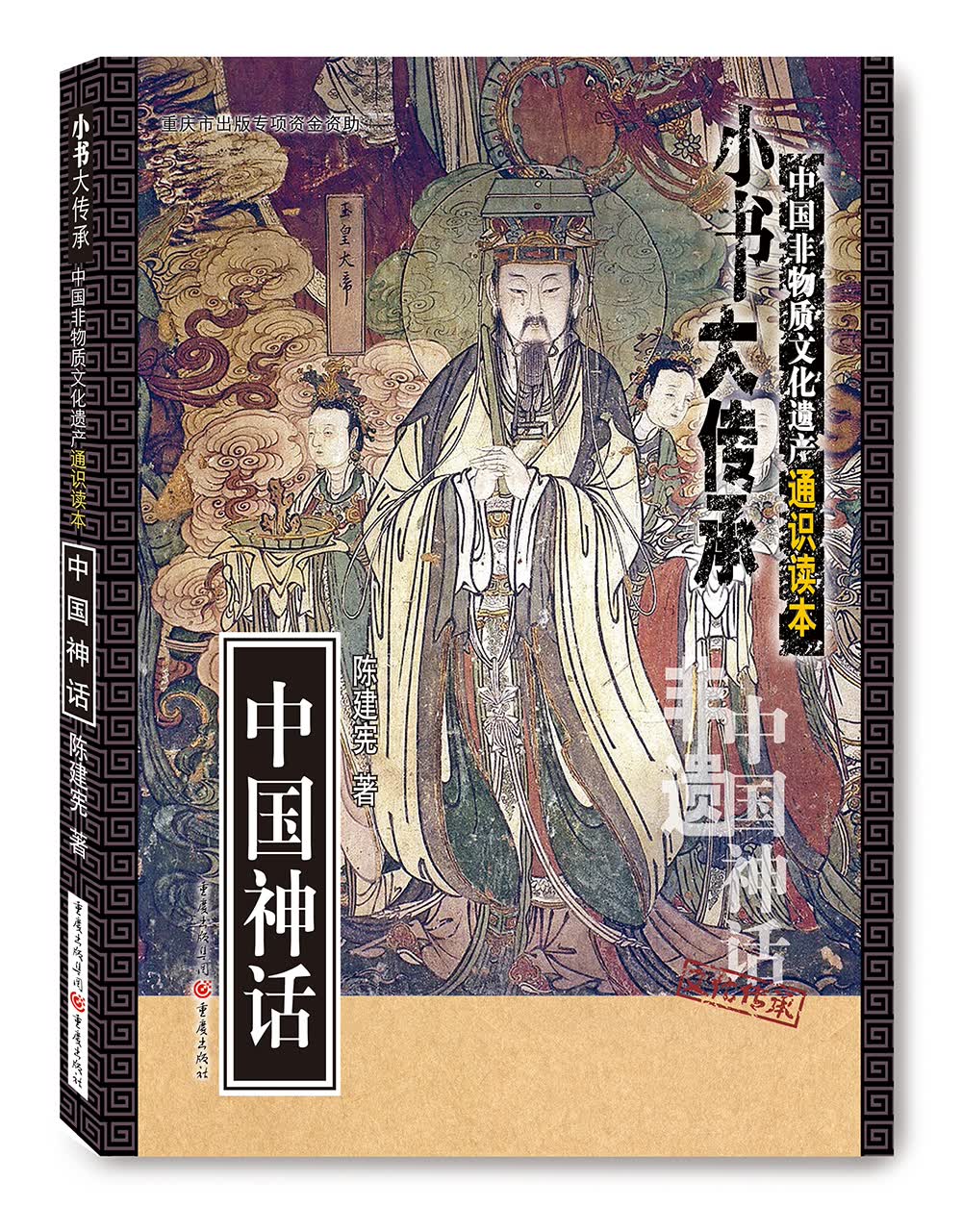 非物质文化遗产通识读本:中国神话