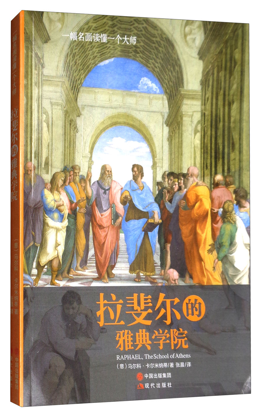 拉斐尔的雅典学院