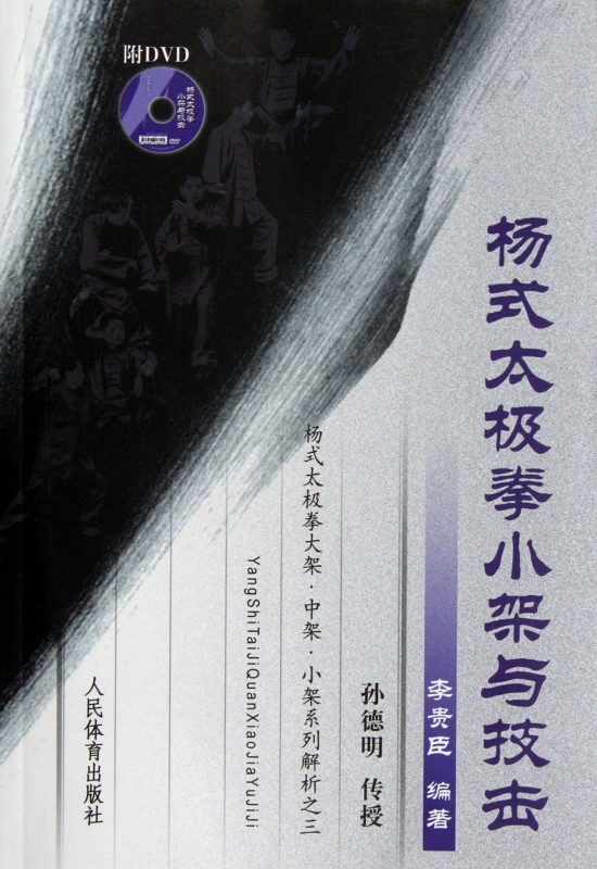 杨式太极拳小架与技击(附光盘)