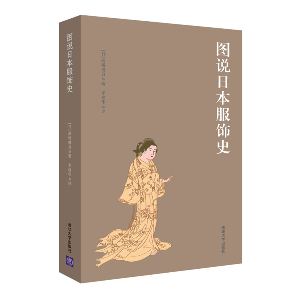 图说日本服饰史