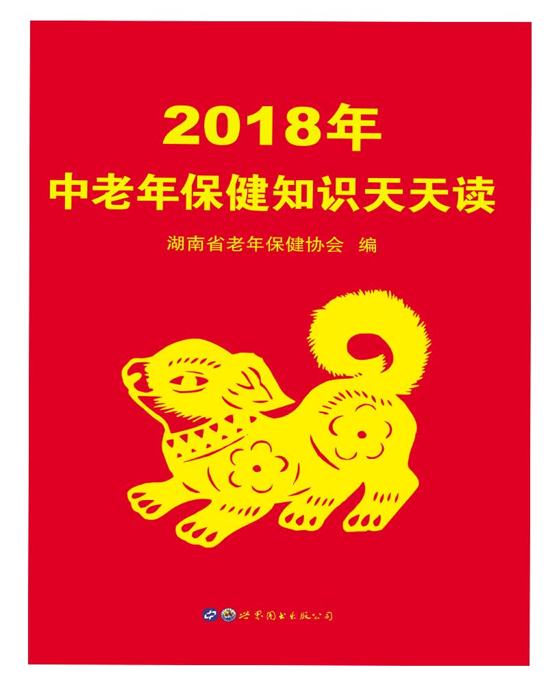 2018年中老年保健知识天天读