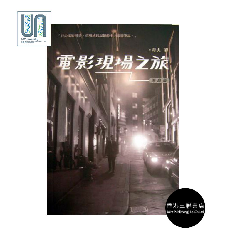 电影现场之旅.港岛篇香港三联书店奇夫9789620428692电影评论进口