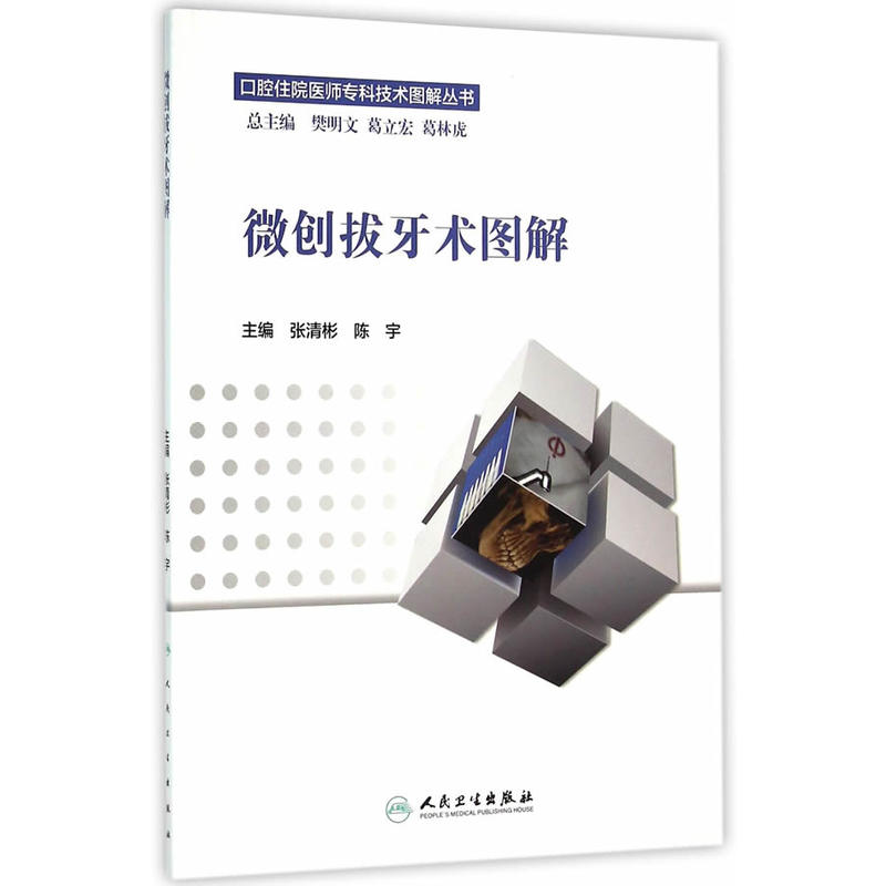 微创拔牙术图解/口腔住院医师专科技术图解丛书怎么看?