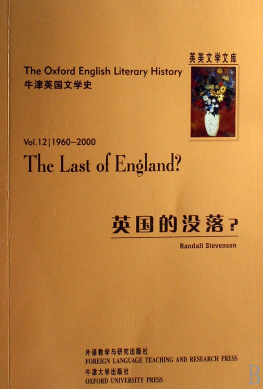 英国的没落(1960-2000)/英美文学文库