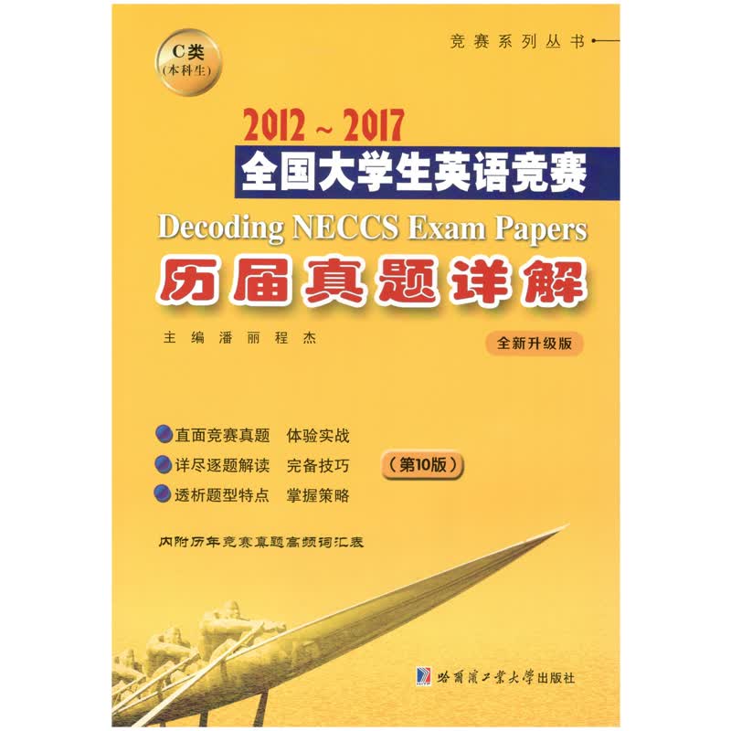 2012~2017全国大学生英语竞赛历届真题详解C类（第10版）