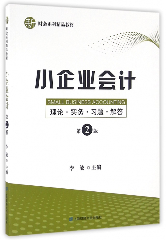 小企业会计(第2版新财会系列精品教材)