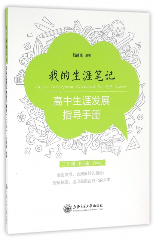 高中生涯发展指导手册(2分册我的生涯笔记)