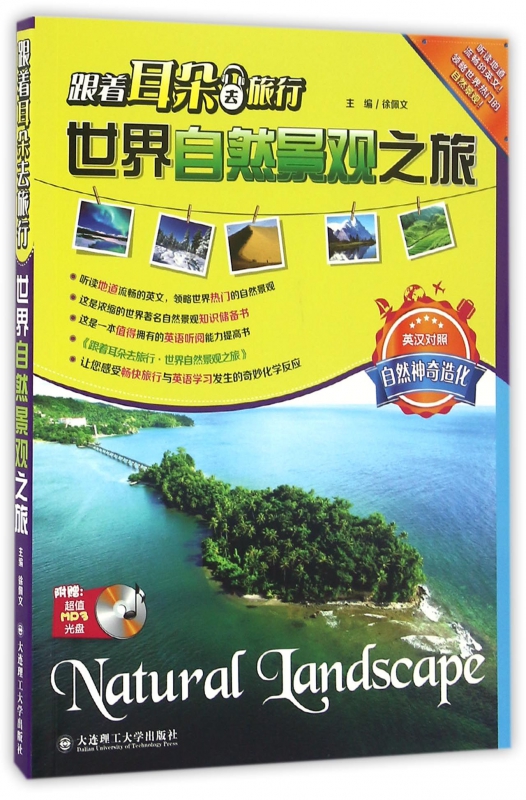 跟着耳朵去旅行(附光盘世界自然景观之旅英汉对照)