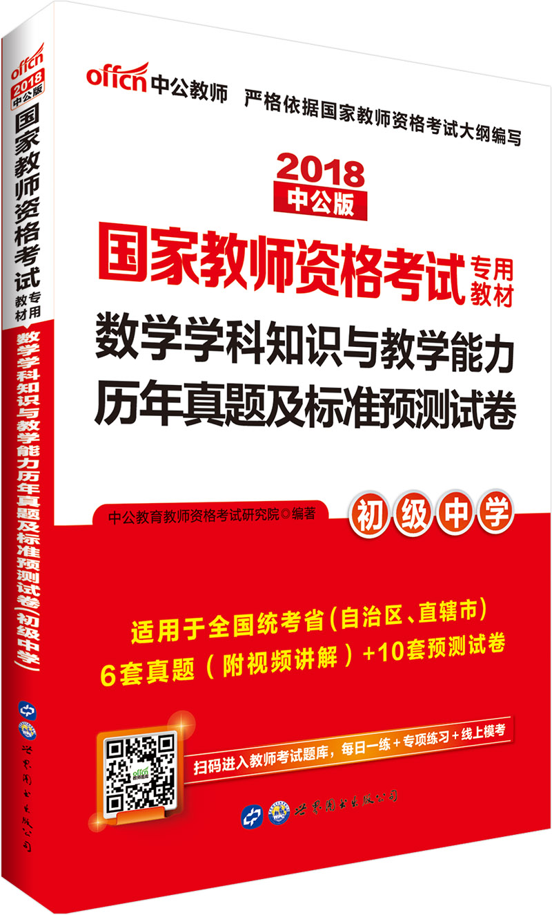 中公教育2018国家教师资格证考试教材：数学学科知识与教学能力历年真题及标准预测试卷（初级中学）