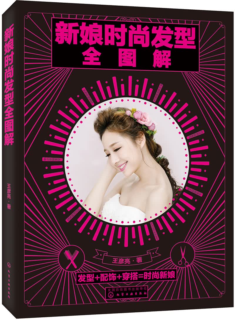 正版 新娘时尚发型全图解9787122299048