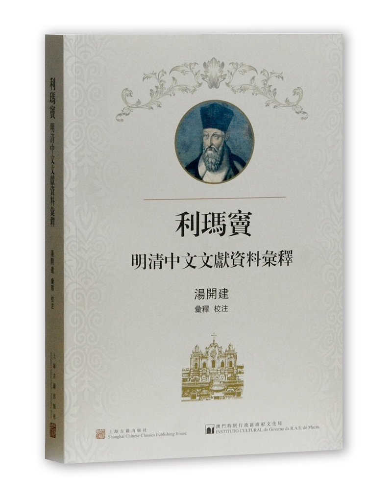 利玛窦明清中文文献资料汇释