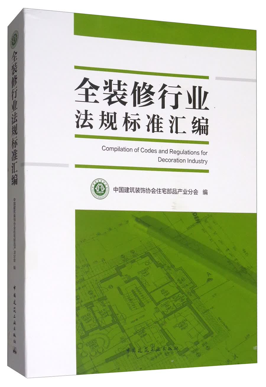 全装修行业法规标准汇编