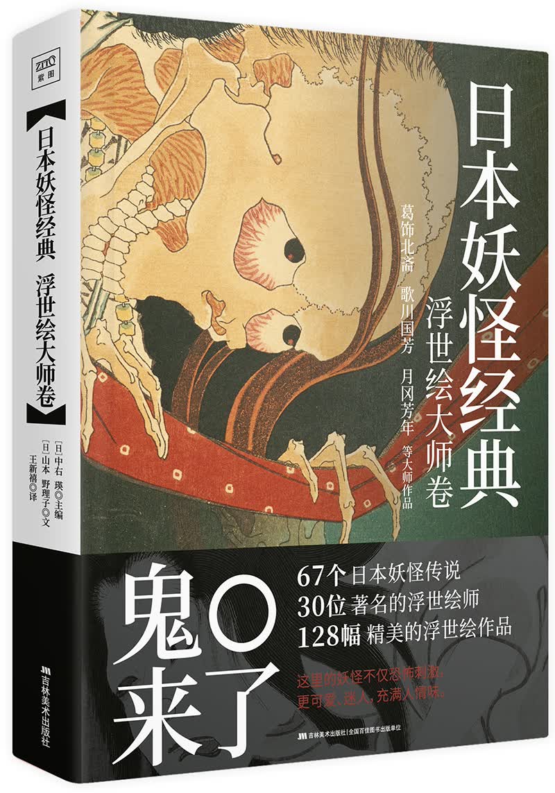 日本妖怪经典：浮世绘大师卷