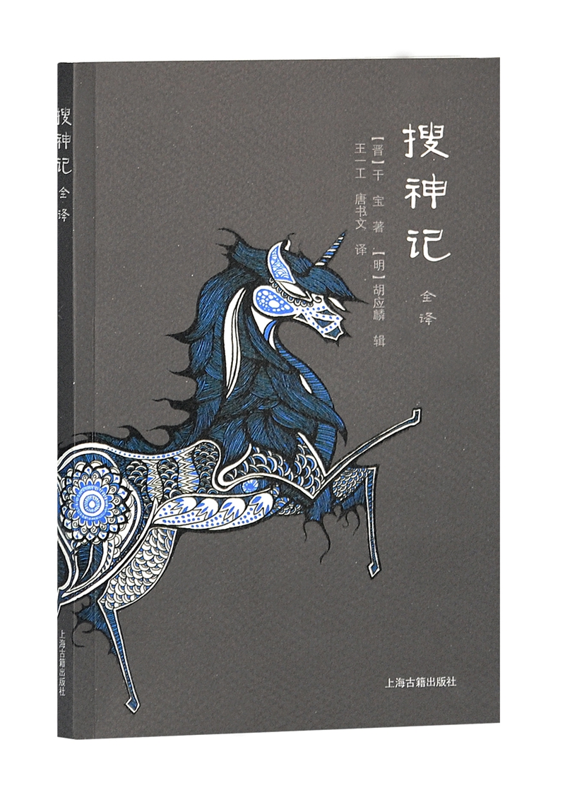 搜神记全译