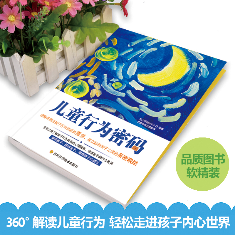 儿童行为密码 （理解并回应孩子行为背后的需求，建立与孩子之间的亲密联结）详情图