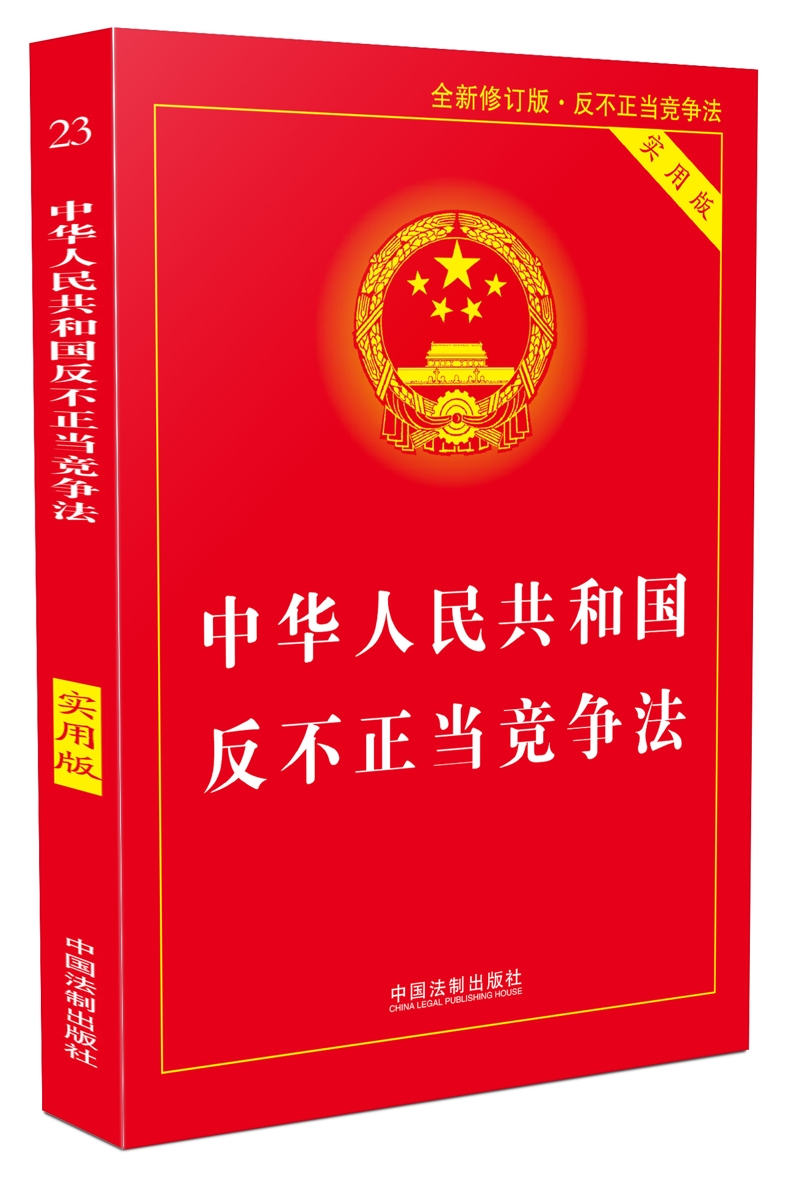 中华人民共和国反不正当竞争法实用版(第二版)