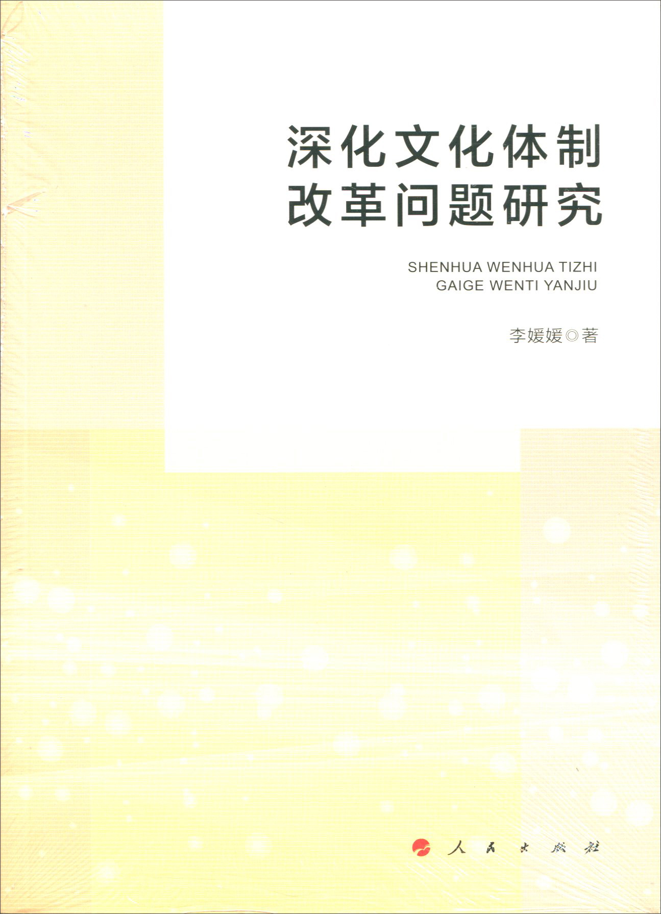 深化文化体制改革问题研究