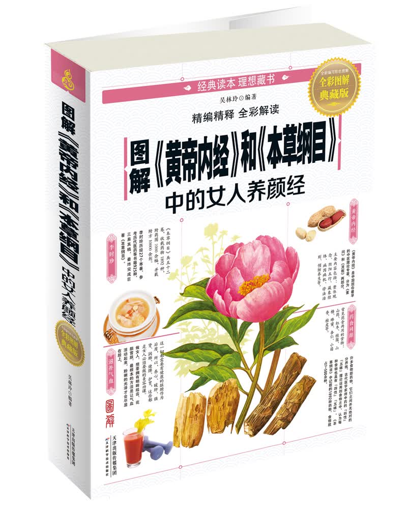 图解《黄帝内经》和《本草纲目》中的女人养颜经