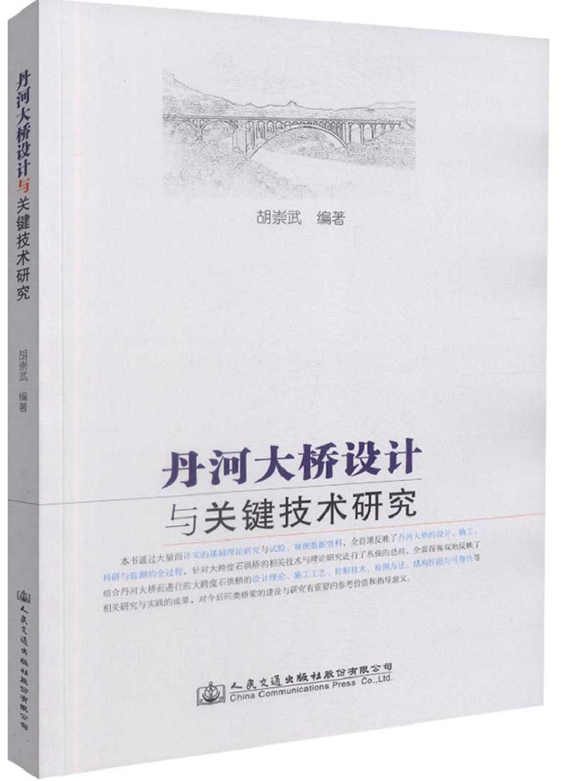 丹河大桥设计与关键技术研究