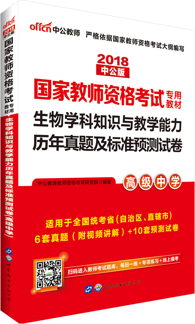 中公教育2018国家教师资格证考试教材：生物学科知识与教学能力历年真题及标准预测试卷（高级中学）