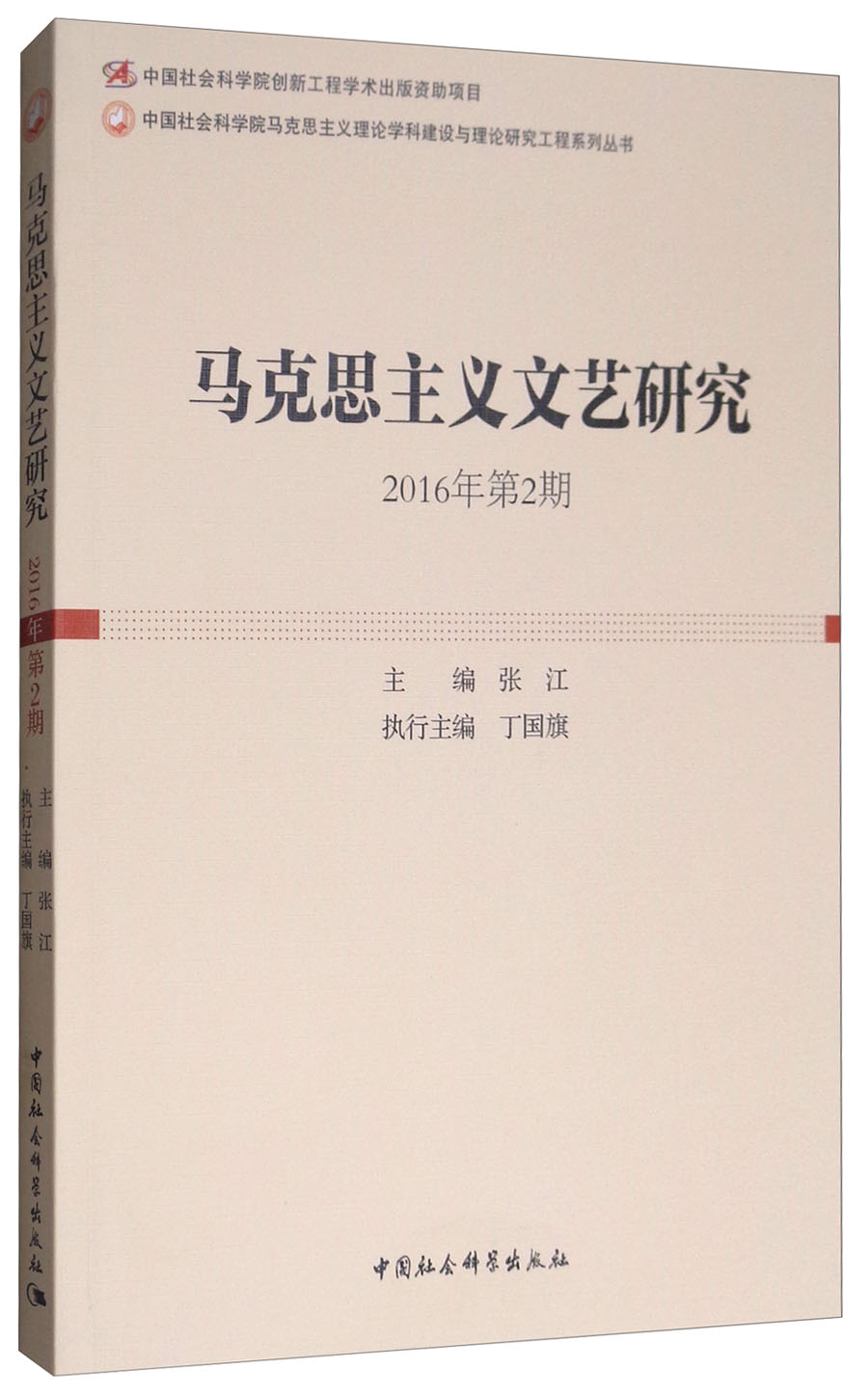 马克思主义文艺研究（2016年第2期）