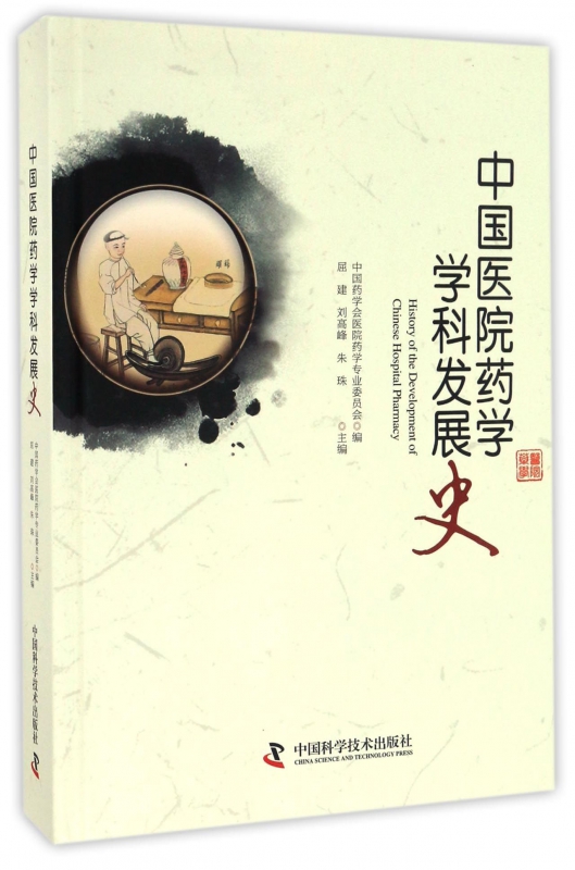 中国医院药学学科发展史(精)