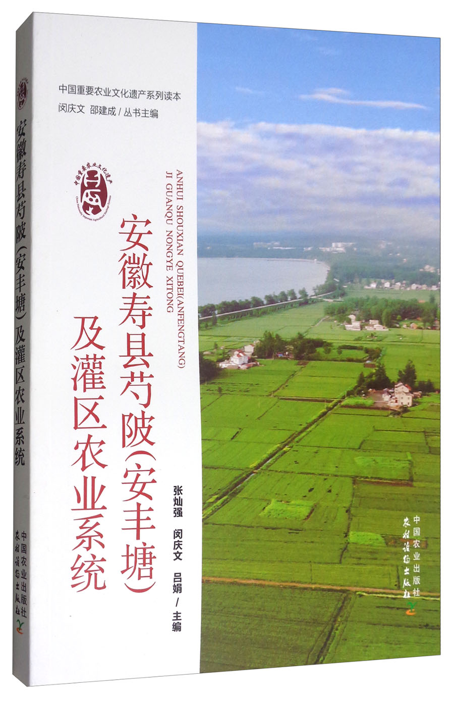 安徽寿县芍陂(安丰塘)及灌区农业系统/中国重要农业文化遗产系列读本