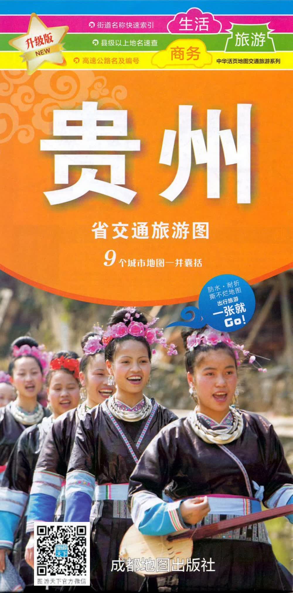 新版贵州省交通旅游图