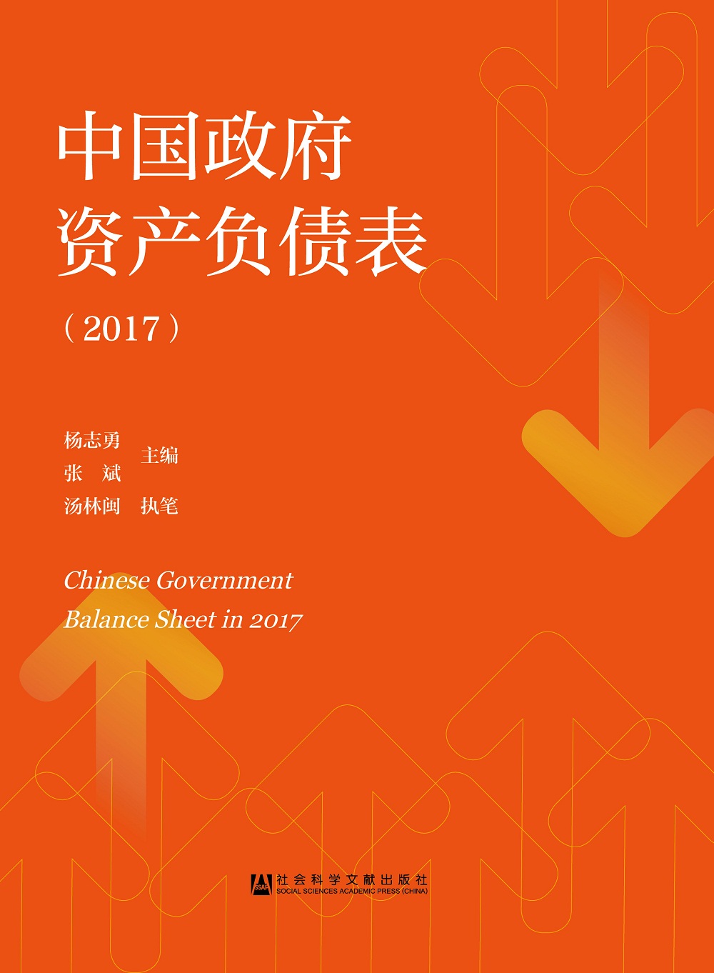 中国政府资产负债表（2017）